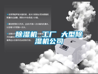 企業新聞除濕機 工廠 大型除濕機公司