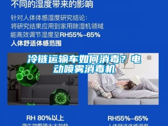 常見問題冷鏈運輸車如何消毒？電動噴霧消毒機