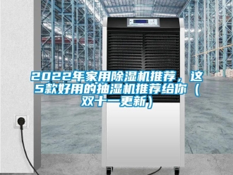 常見問題2022年家用除濕機推薦，這5款好用的抽濕機推薦給你（雙十一更新）