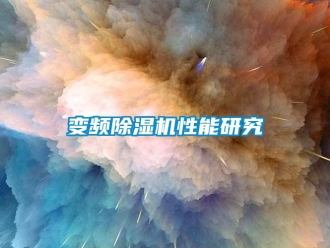 常見問題變頻除濕機性能研究