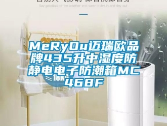 企業(yè)新聞MeRyOu邁瑞歐品牌435升中濕度防靜電電子防潮箱MC468F