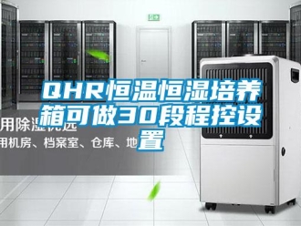常見問題QHR恒溫恒濕培養(yǎng)箱可做30段程控設(shè)置