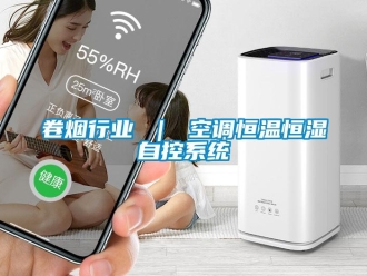 知識(shí)百科卷煙行業(yè) ｜ 空調(diào)恒溫恒濕自控系統(tǒng)
