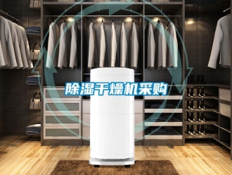 企業新聞除濕干燥機采購