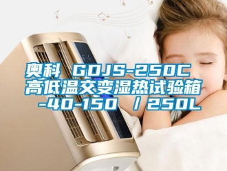 常見問題奧科 GDJS-250C 高低溫交變濕熱試驗箱 -40-150℃／250L