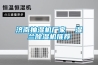 濟(jì)南抽濕機(jī)廠家  濕蘭除濕機(jī)推薦