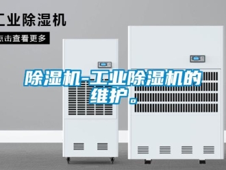 常見問題除濕機-工業除濕機的維護。