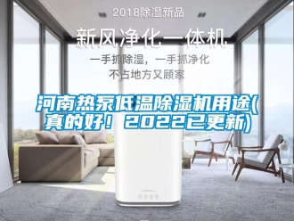 行業(yè)新聞河南熱泵低溫除濕機(jī)用途(真的好！2022已更新)