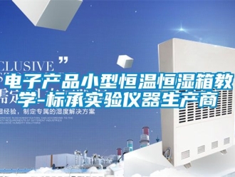 知識百科電子產(chǎn)品小型恒溫恒濕箱教學(xué)-標(biāo)承實驗儀器生產(chǎn)商