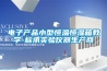 電子產(chǎn)品小型恒溫恒濕箱教學(xué)-標(biāo)承實(shí)驗(yàn)儀器生產(chǎn)商