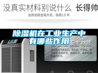 企業新聞除濕機在工業生產中有哪些作用