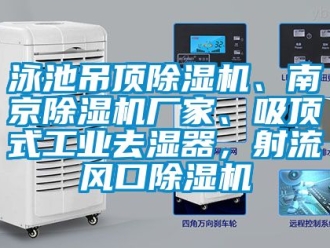 企業(yè)新聞?dòng)境氐蹴敵凉駲C(jī)、南京除濕機(jī)廠家、吸頂式工業(yè)去濕器，射流風(fēng)口除濕機(jī)