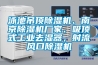 泳池吊頂除濕機、南京除濕機廠家、吸頂式工業去濕器，射流風口除濕機