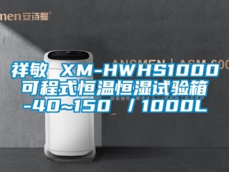 知識(shí)百科祥敏 XM-HWHS1000 可程式恒溫恒濕試驗(yàn)箱 -40~150℃／1000L