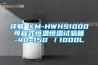 祥敏 XM-HWHS1000 可程式恒溫恒濕試驗箱 -40~150℃／1000L