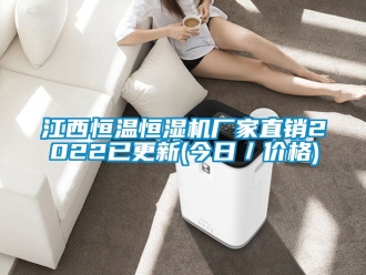 知識百科江西恒溫恒濕機廠家直銷2022已更新(今日／價格)