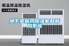 地下室新風(fēng)除濕機(jī)和新風(fēng)系統(tǒng)