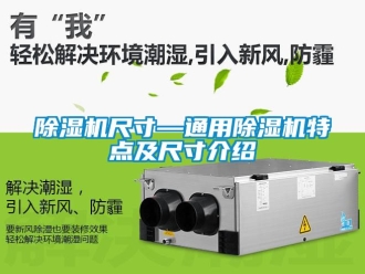 企業新聞除濕機尺寸—通用除濕機特點及尺寸介紹