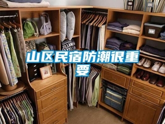 知識百科山區民宿防潮很重要