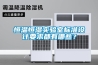 恒溫恒濕實(shí)驗(yàn)室標(biāo)準(zhǔn)設(shè)計(jì)要求都有哪些？