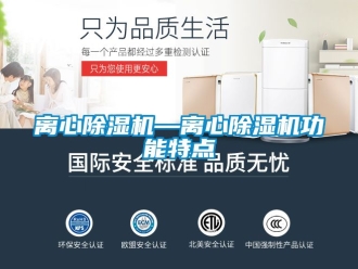 行業新聞離心除濕機—離心除濕機功能特點