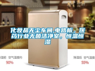 知識百科化妝品無塵車間,電路板，醫藥行業無菌潔凈室，恒溫恒濕