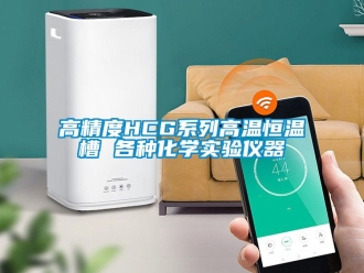 知識(shí)百科高精度HCG系列高溫恒溫槽 各種化學(xué)實(shí)驗(yàn)儀器