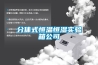 分體式恒溫恒濕實驗箱公司