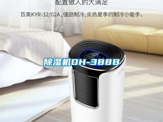 企業新聞除濕機DH-388B