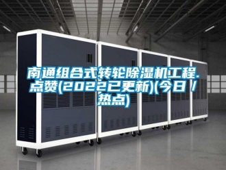 常見問題南通組合式轉(zhuǎn)輪除濕機工程.點贊(2022已更新)(今日／熱點)