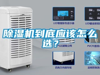 企業新聞除濕機到底應該怎么選？