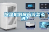 除濕機到底應該怎么選？