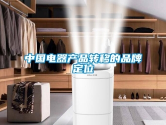知識(shí)百科中國電器產(chǎn)品轉(zhuǎn)移的品牌定位
