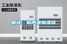解讀：超聲波加濕器