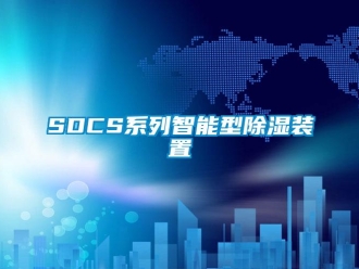 企業新聞SDCS系列智能型除濕裝置