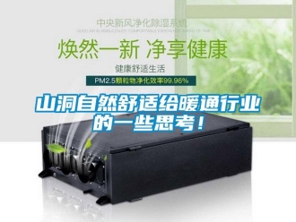 知識百科山洞自然舒適給暖通行業的一些思考！