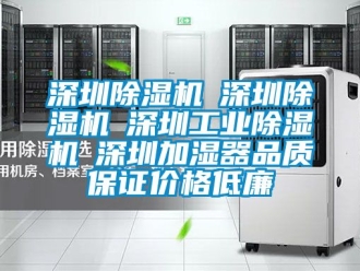常見問題深圳除濕機☆深圳除濕機☆深圳工業(yè)除濕機☆深圳加濕器品質保證價格低廉
