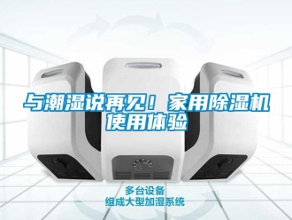 常見問題與潮濕說再見！家用除濕機使用體驗