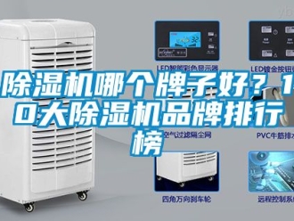 企業新聞除濕機哪個牌子好？10大除濕機品牌排行榜