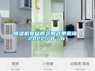 行業(yè)新聞除濕機(jī)受益概念股名單查詢（2022／8／6）