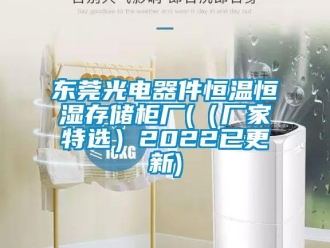 知識百科東莞光電器件恒溫恒濕存儲柜廠(（廠家特選）2022已更新)