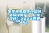 東莞光電器件恒溫恒濕存儲柜廠(（廠家特選）2022已更新)