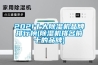2021十大除濕機品牌排行榜(除濕機排名前十的品牌)