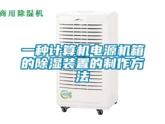 行業新聞一種計算機電源機箱的除濕裝置的制作方法