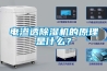 電滲透除濕機的原理是什么？