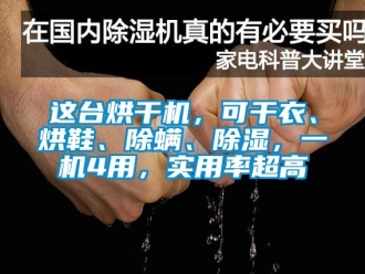 行業(yè)新聞這臺(tái)烘干機(jī)，可干衣、烘鞋、除螨、除濕，一機(jī)4用，實(shí)用率超高
