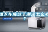 地下車庫過于潮濕怎么辦？