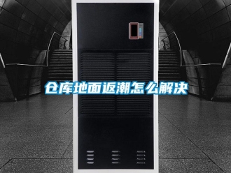 常見問題倉庫地面返潮怎么解決