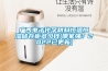 廣西電子化學材料恒溫恒濕儲存柜多少錢(哪家強？2022已更新)