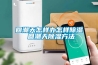 回潮天怎樣辦怎樣除濕 回潮天除濕方法